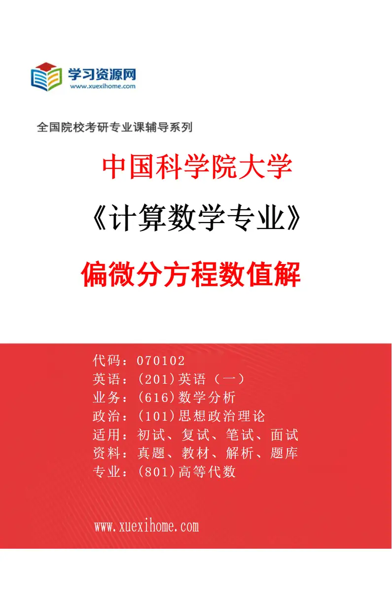 2027年中国科学院大学计算数学专业（13）偏微分方程数值解1研究方向考研资料
