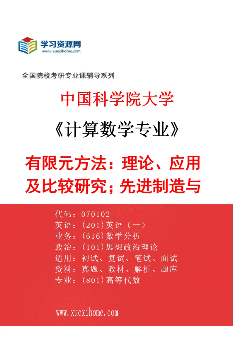 2027年中国科学院大学计算数学专业（08）有限元方法：理论、应用及比较研究；先进制造与智能科学中的计算问题研究方向考研资料