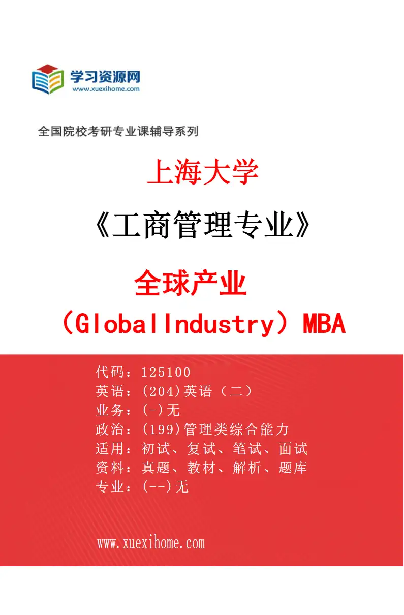 2027年上海大学工商管理专业（03）全球产业（GlobalIndustry）MBA项目（GIMBA项目）研究方向考研资料