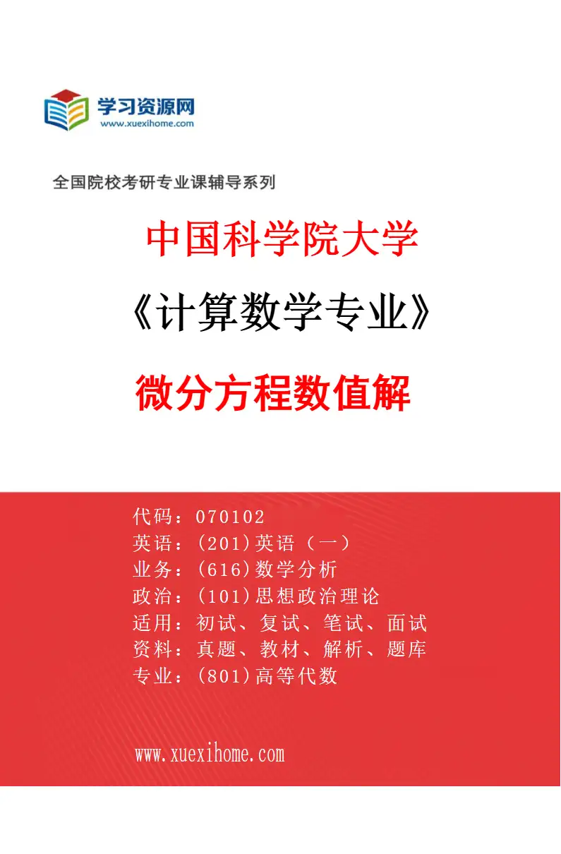 2027年中国科学院大学计算数学专业（03）微分方程数值解1研究方向考研资料