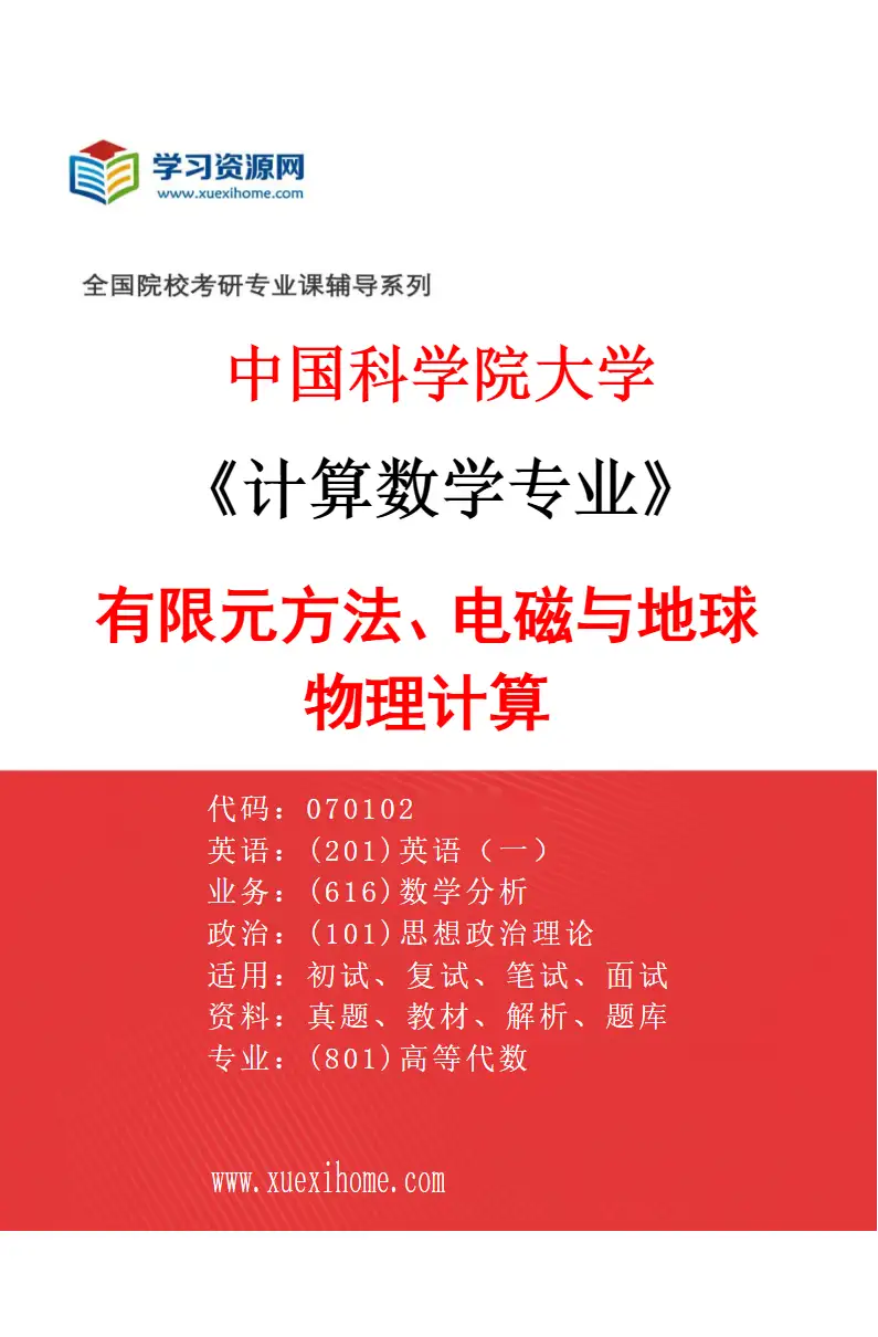 2027年中国科学院大学计算数学专业（01）有限元方法、电磁与地球物理计算研究方向考研资料