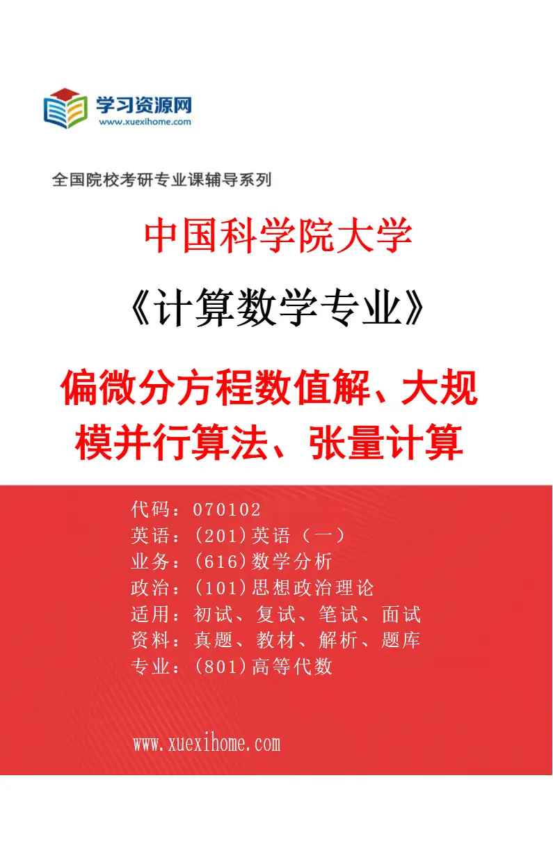 2027年中国科学院大学计算数学专业（27）偏微分方程数值解、大规模并行算法、张量计算研究方向考研资料