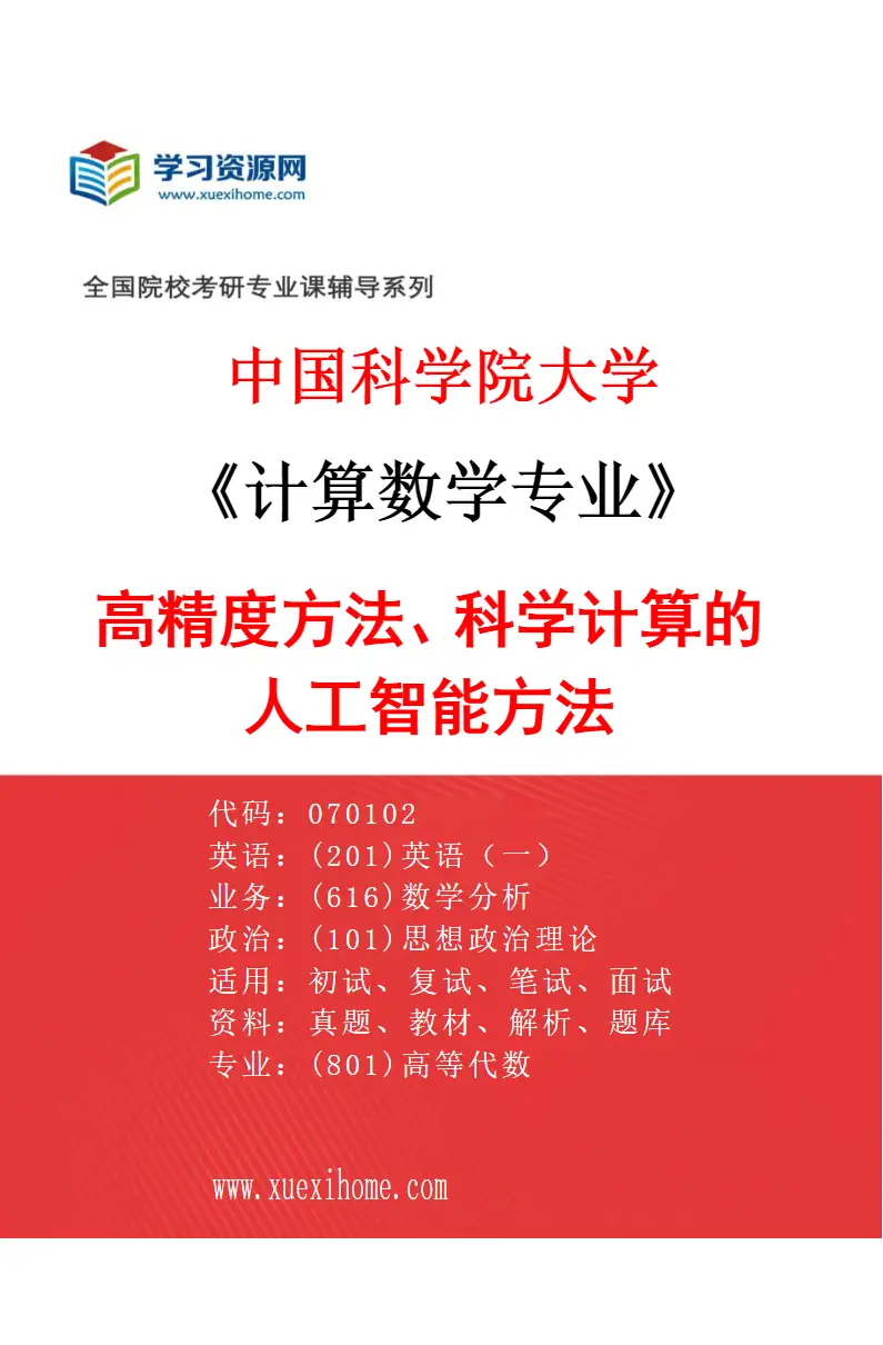 2027年中国科学院大学计算数学专业（16）高精度方法、科学计算的人工智能方法研究方向考研资料