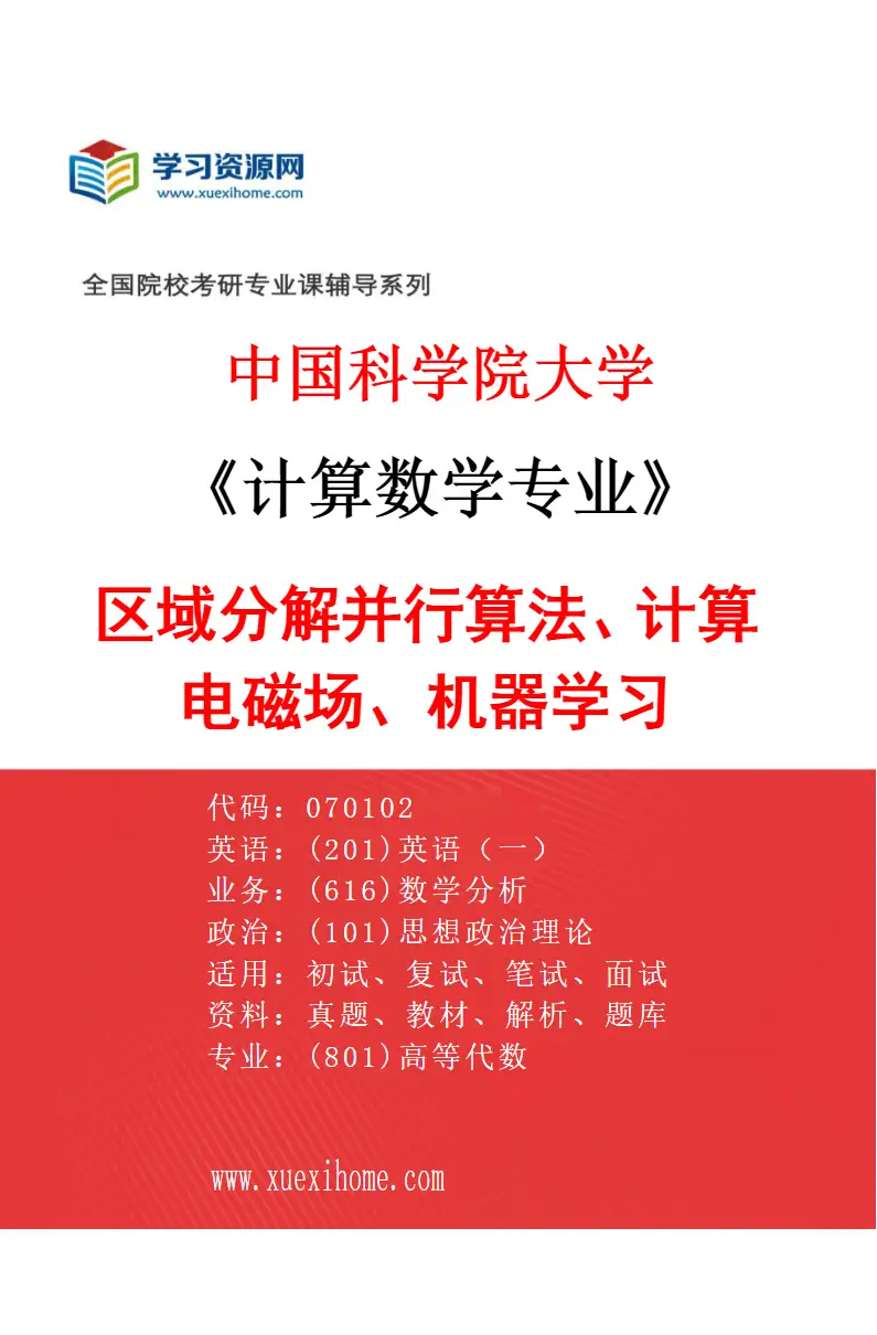 2027年中国科学院大学计算数学专业（02）区域分解并行算法、计算电磁场、机器学习研究方向考研资料