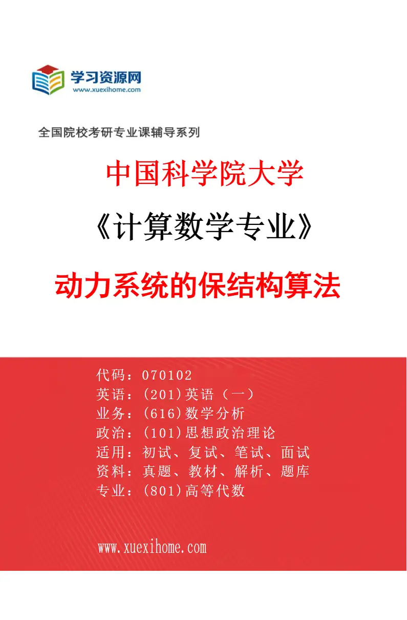 2027年中国科学院大学计算数学专业（21）动力系统的保结构算法研究方向考研资料