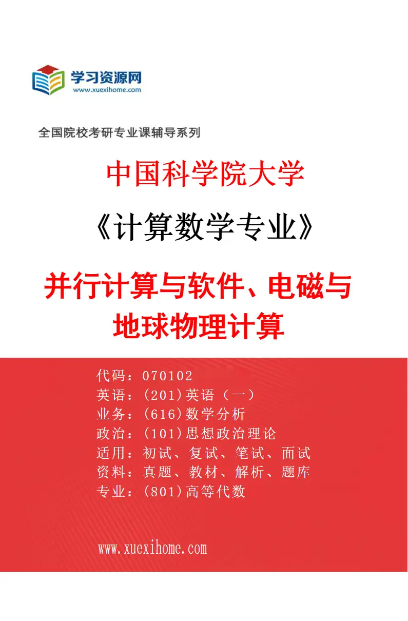 2027年中国科学院大学计算数学专业（07）并行计算与软件、电磁与地球物理计算研究方向考研资料