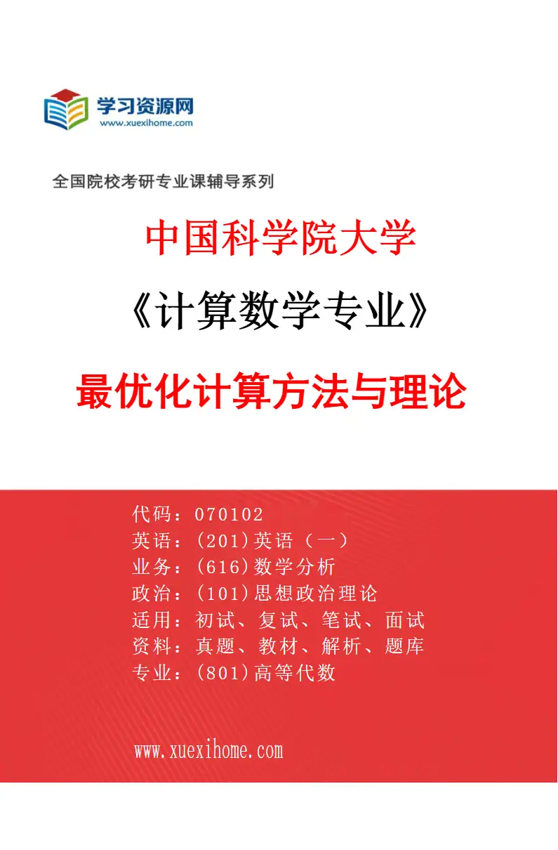 2027年中国科学院大学计算数学专业（18）最优化计算方法与理论研究方向考研资料
