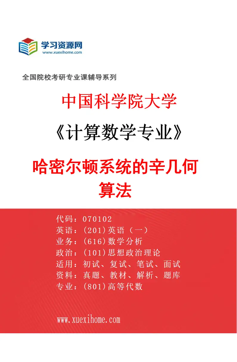 2027年中国科学院大学计算数学专业（20）哈密尔顿系统的辛几何算法研究方向考研资料