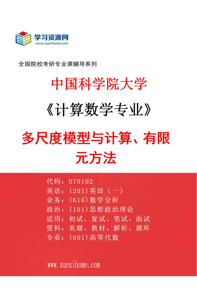 2027年中国科学院大学计算数学专业（10）多尺度模型与计算、有限元方法研究方向考研资料