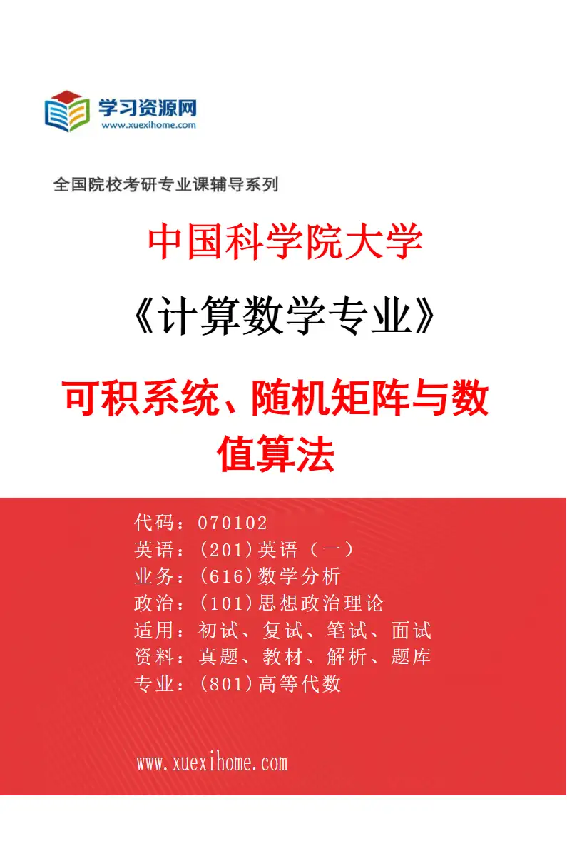 2027年中国科学院大学计算数学专业（25）可积系统、随机矩阵与数值算法研究方向考研资料