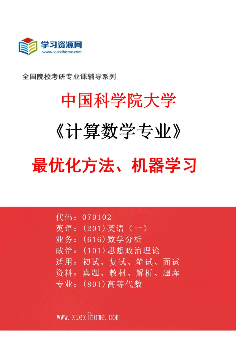 2027年中国科学院大学计算数学专业（32）最优化方法、机器学习研究方向考研资料