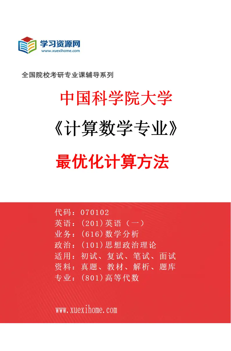 2027年中国科学院大学计算数学专业（19）最优化计算方法2研究方向考研资料