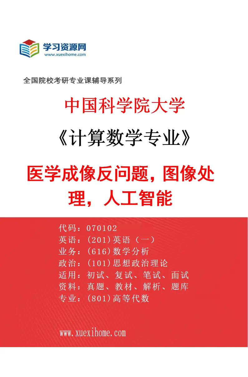 2027年中国科学院大学计算数学专业（26）医学成像反问题，图像处理，人工智能研究方向考研资料