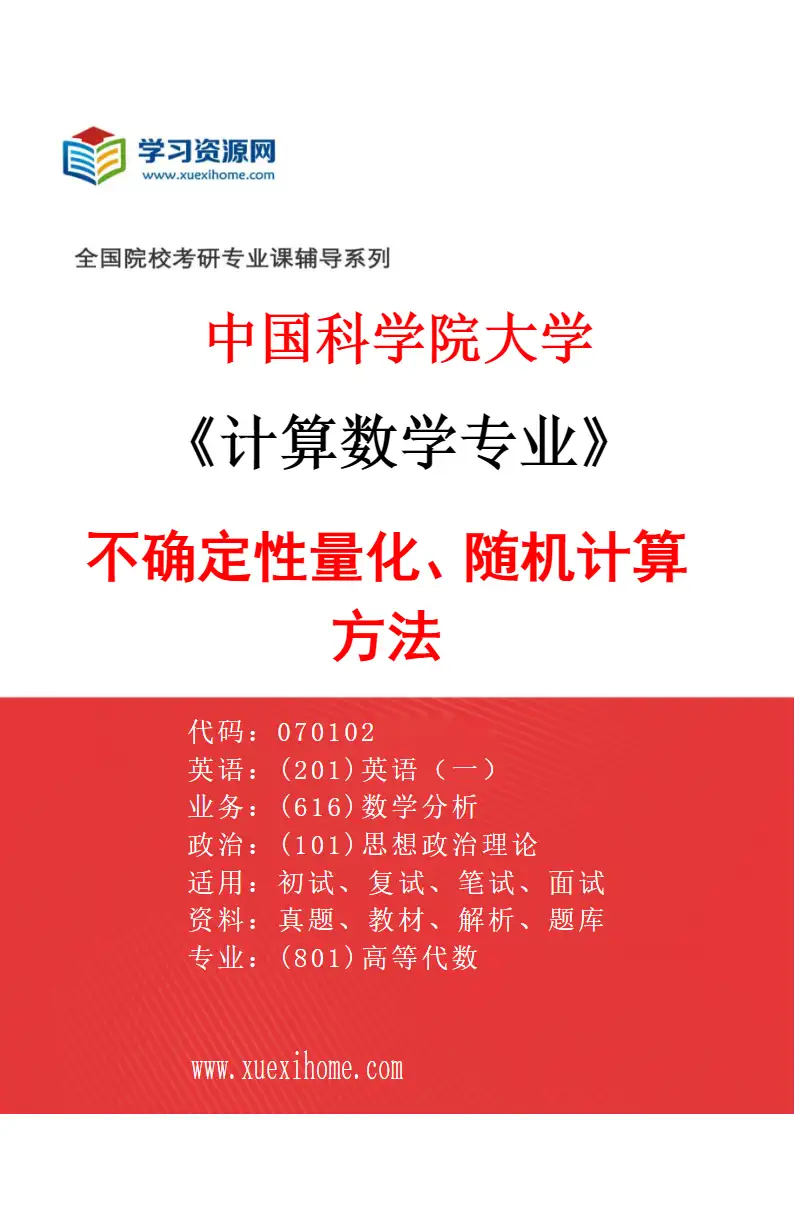 2027年中国科学院大学计算数学专业（24）不确定性量化、随机计算方法研究方向考研资料