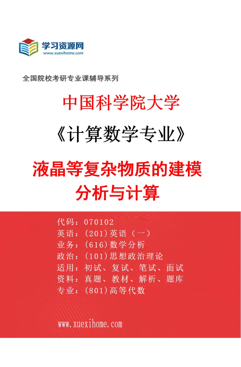 2027年中国科学院大学计算数学专业（29）液晶等复杂物质的建模分析与计算研究方向考研资料