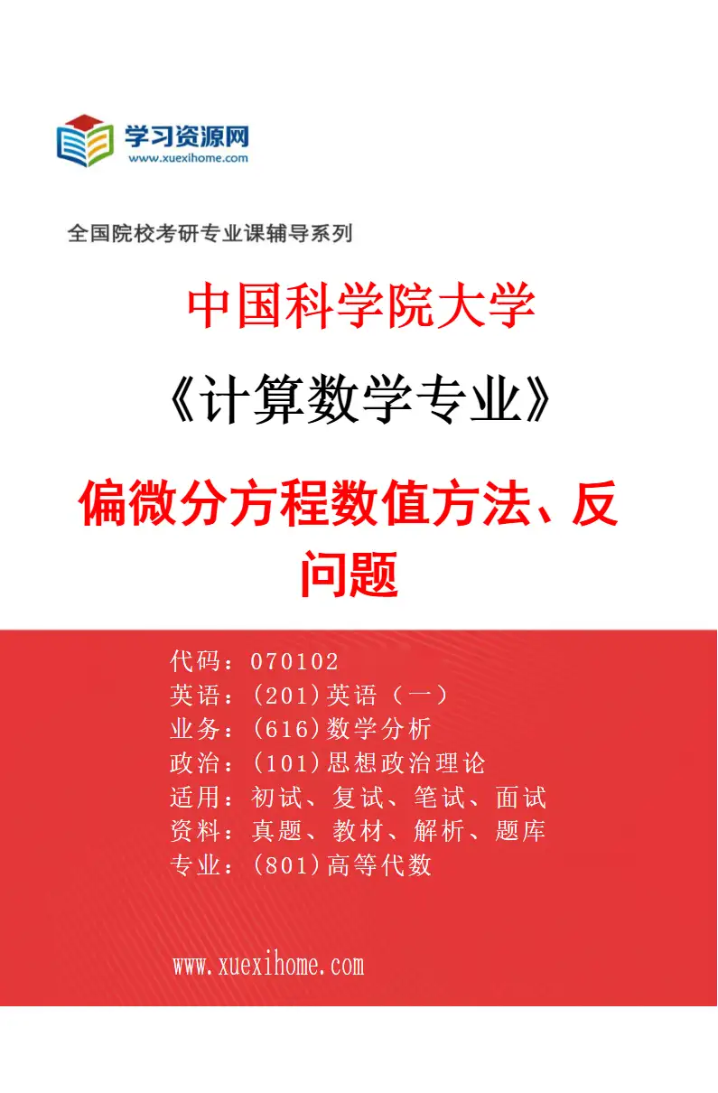 2027年中国科学院大学计算数学专业（22）偏微分方程数值方法、反问题研究方向考研资料