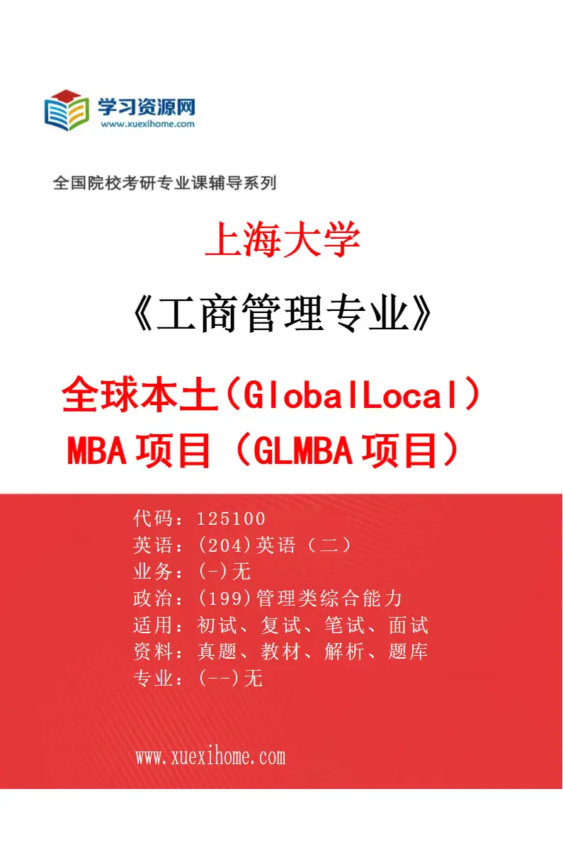2027年上海大学工商管理专业（01）全球本土（GlobalLocal）MBA项目（GLMBA项目）研究方向考研资料