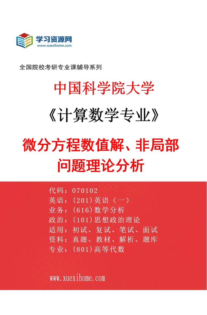 2027年中国科学院大学计算数学专业（37）微分方程数值解、非局部问题理论分析研究方向考研资料