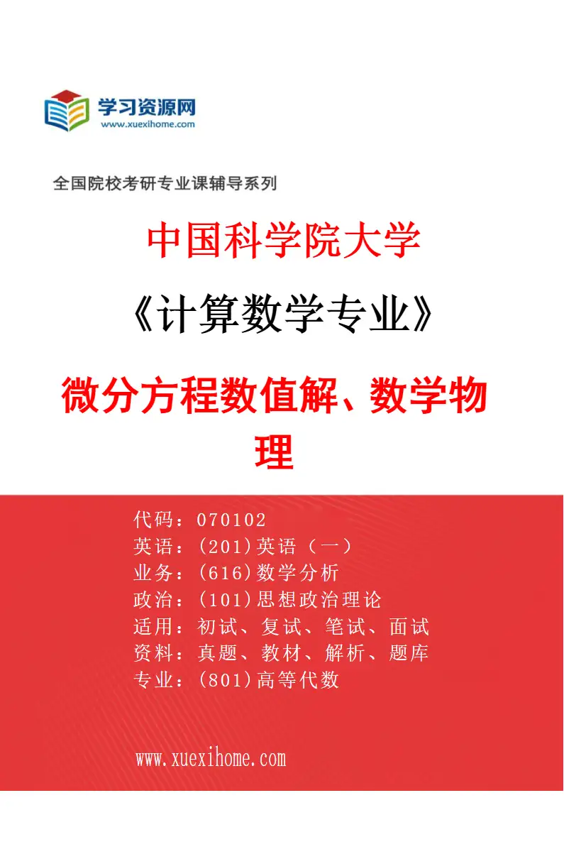 2027年中国科学院大学计算数学专业（36）微分方程数值解、数学物理研究方向考研资料