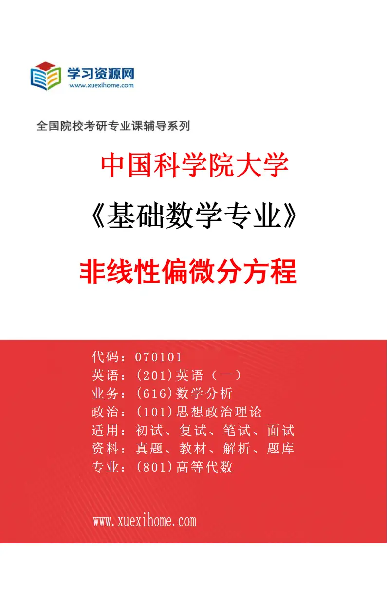 2027年中国科学院大学基础数学专业（01）非线性偏微分方程研究方向考研资料