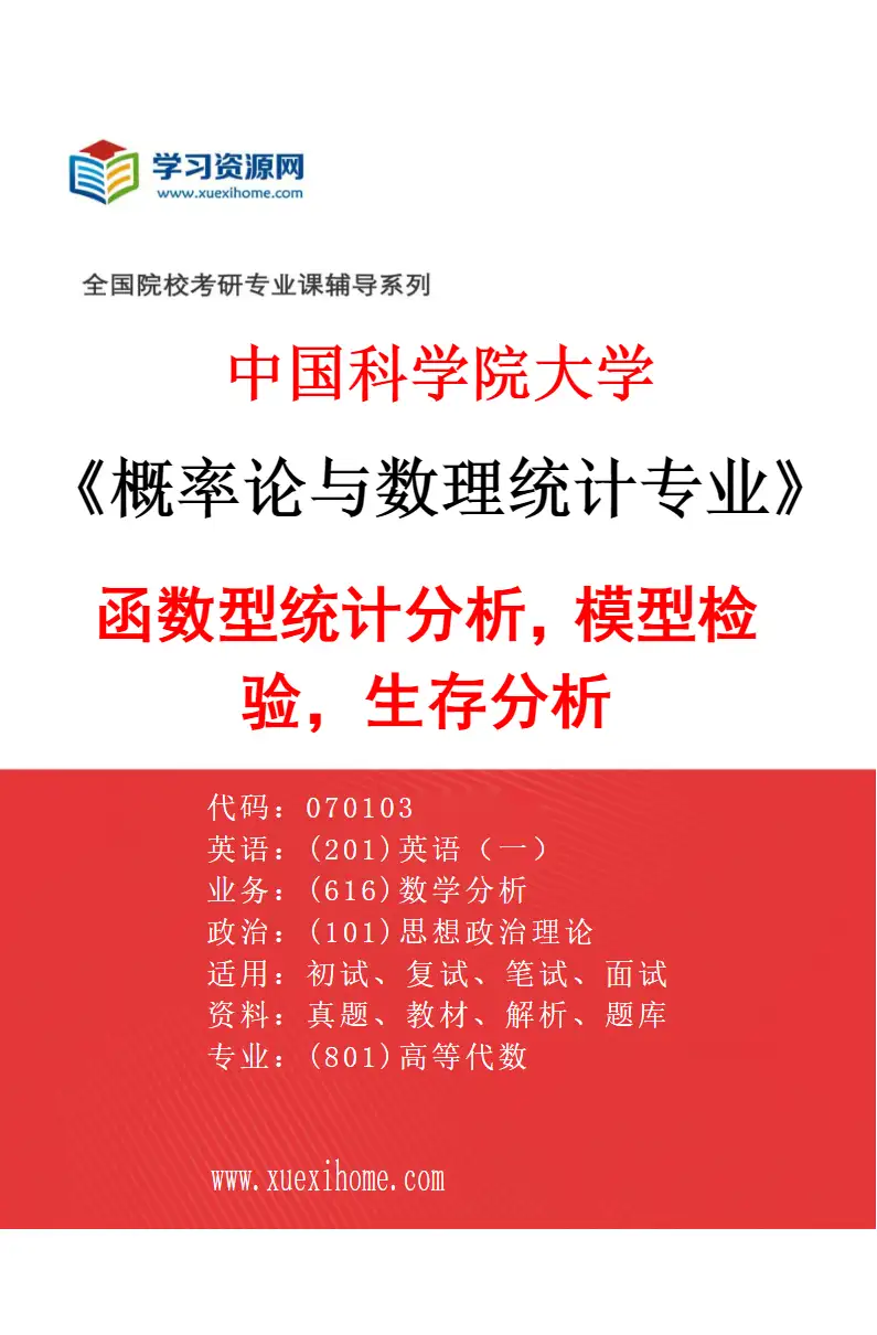2027年中国科学院大学概率论与数理统计专业（02）函数型统计分析，模型检验，生存分析研究方向考研资料