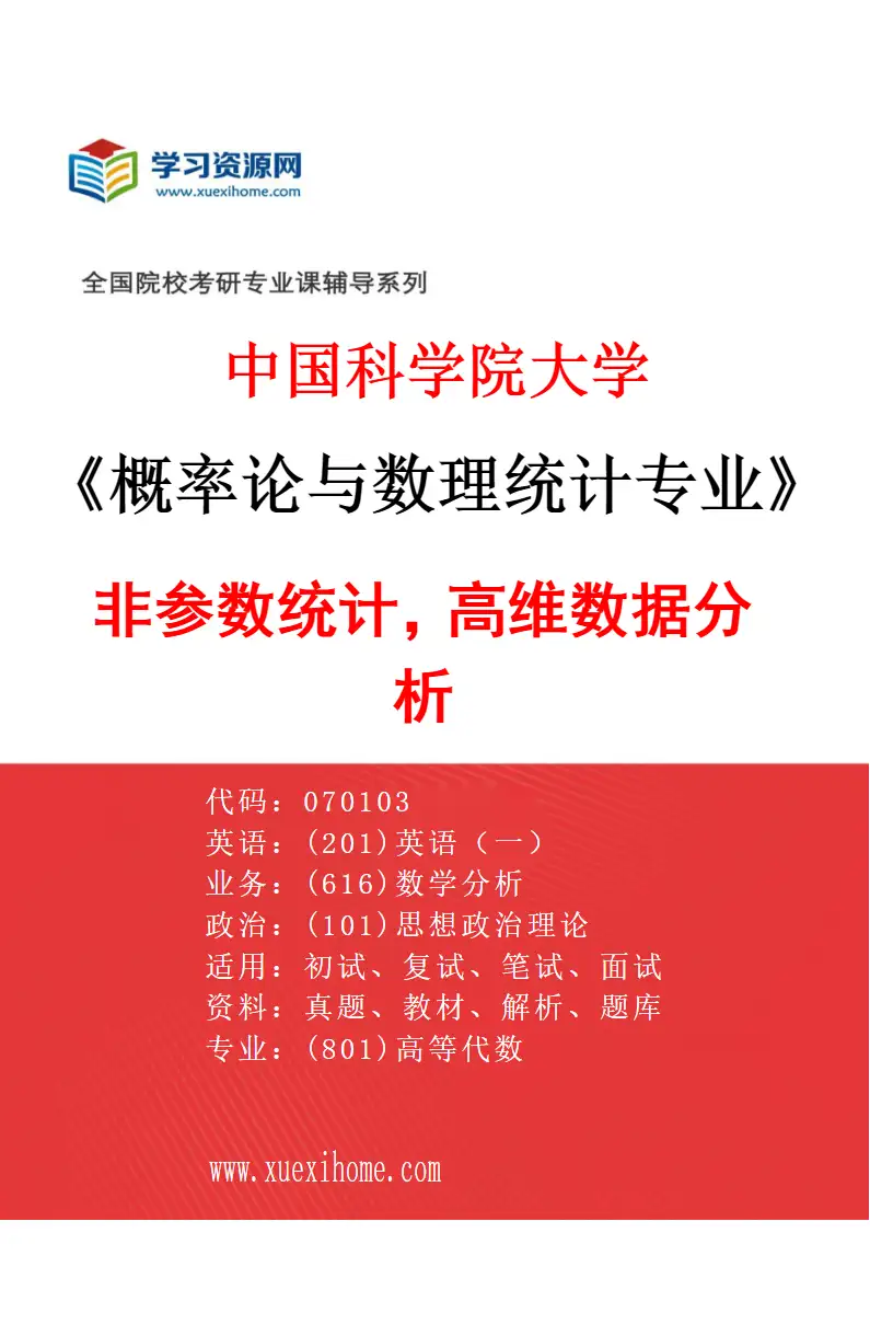 2027年中国科学院大学概率论与数理统计专业（01）非参数统计，高维数据分析研究方向考研资料
