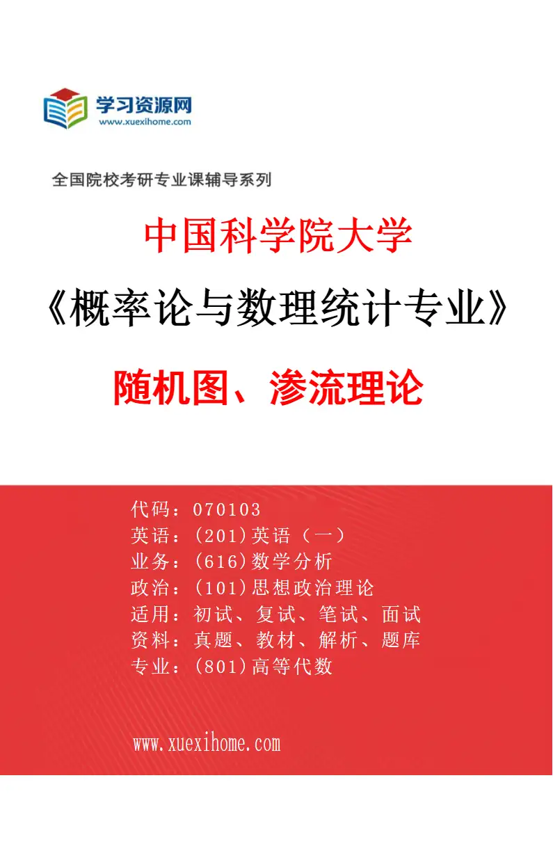 2027年中国科学院大学概率论与数理统计专业（18）随机图、渗流理论研究方向考研资料