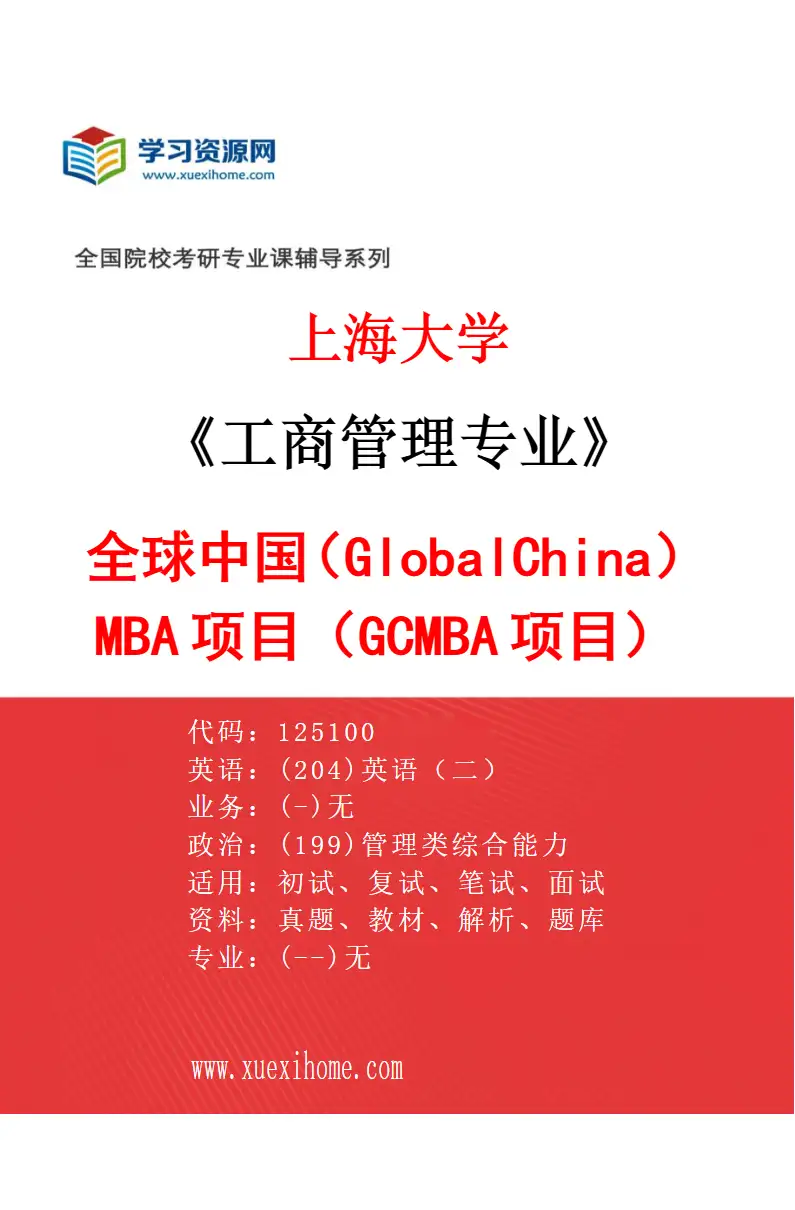 2027年上海大学工商管理专业（02）全球中国（GlobalChina）MBA项目（GCMBA项目）研究方向考研资料