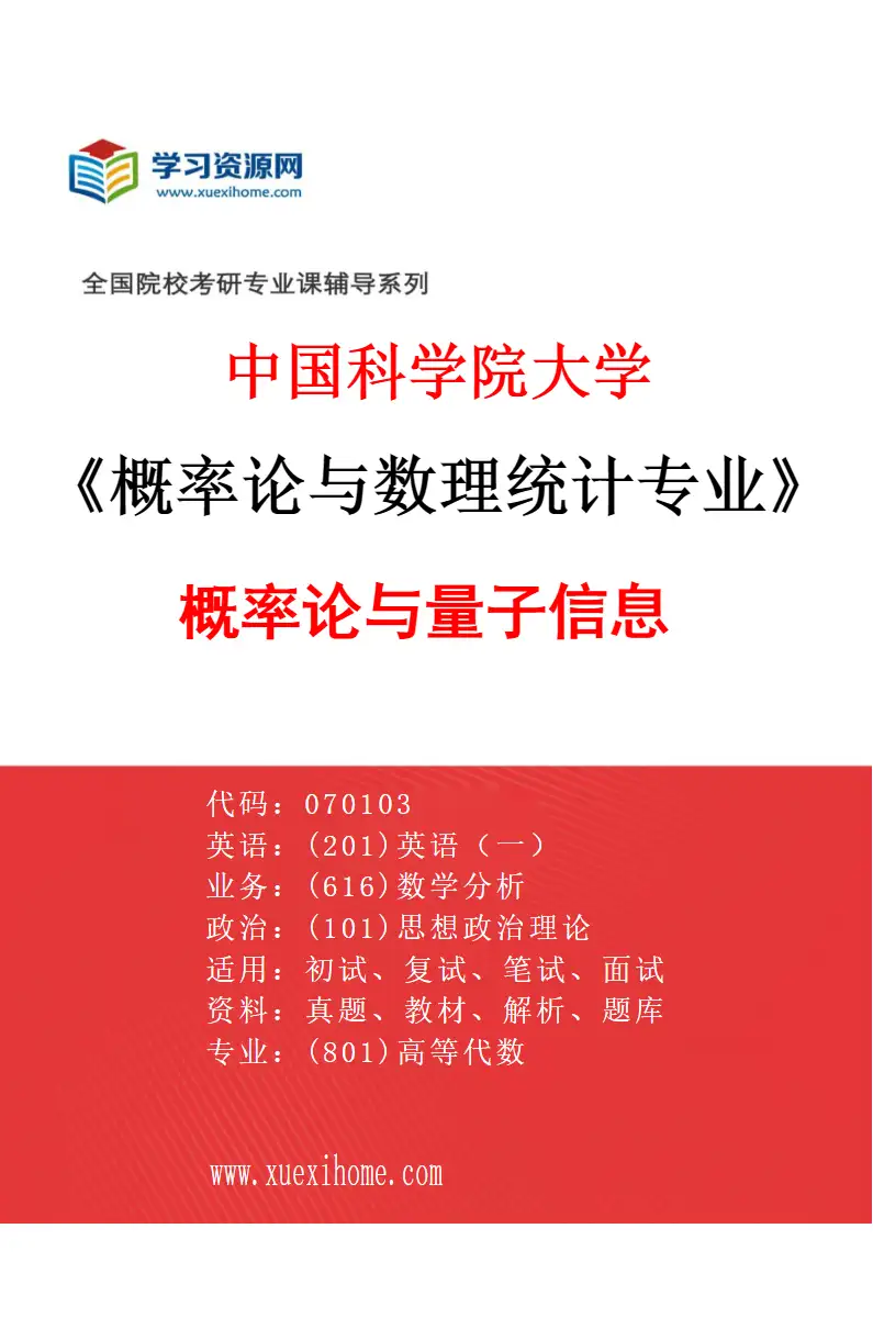 2027年中国科学院大学概率论与数理统计专业（08）概率论与量子信息2研究方向考研资料