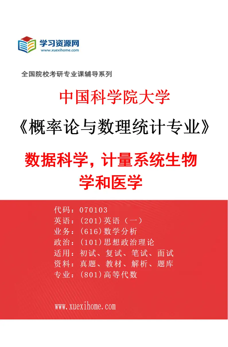 2027年中国科学院大学概率论与数理统计专业（11）数据科学，计量系统生物学和医学研究方向考研资料
