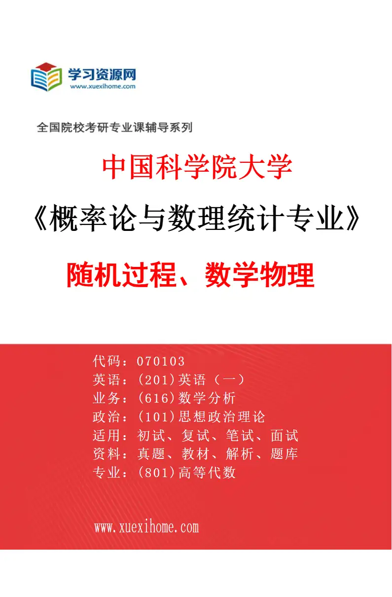 2027年中国科学院大学概率论与数理统计专业（24）随机过程、数学物理研究方向考研资料