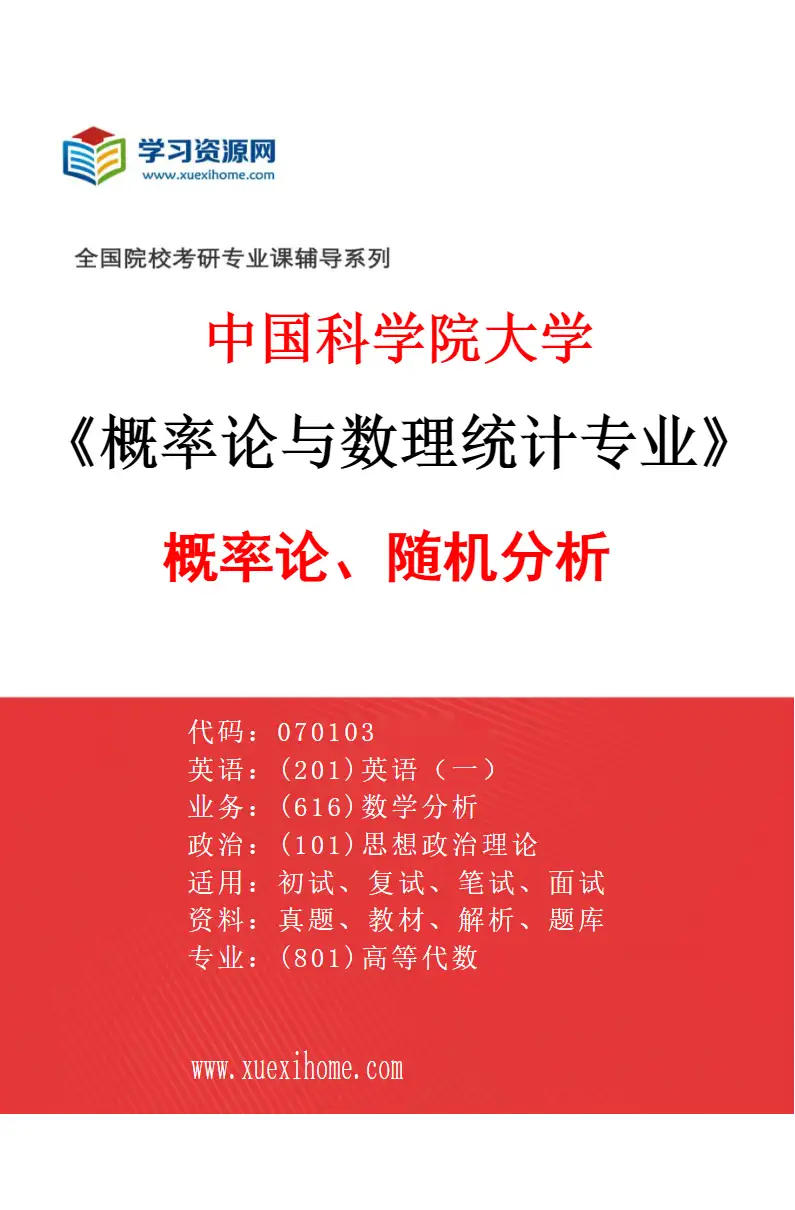 2027年中国科学院大学概率论与数理统计专业（16）概率论、随机分析研究方向考研资料