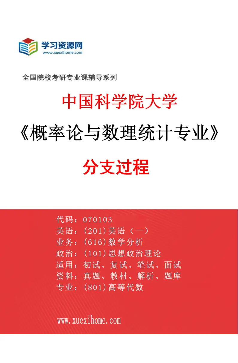 2027年中国科学院大学概率论与数理统计专业（19）分支过程研究方向考研资料