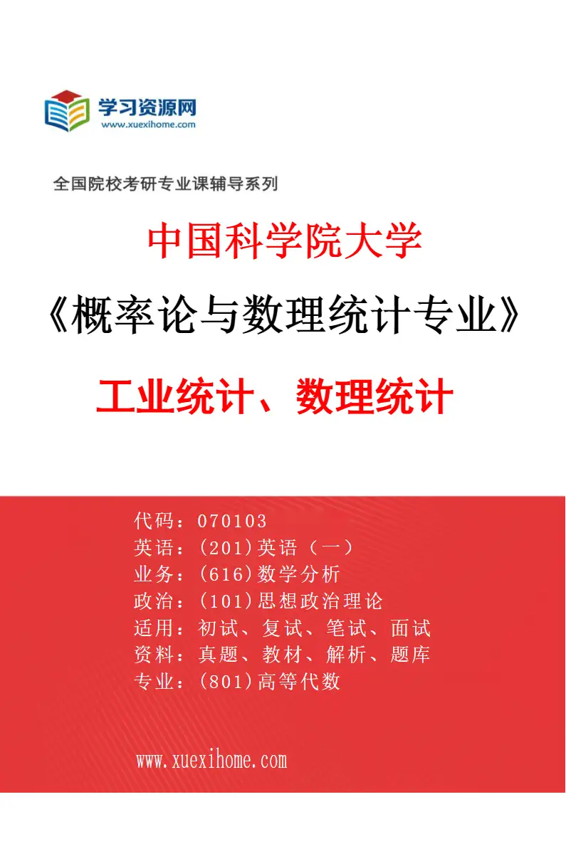 2027年中国科学院大学概率论与数理统计专业（09）工业统计、数理统计研究方向考研资料