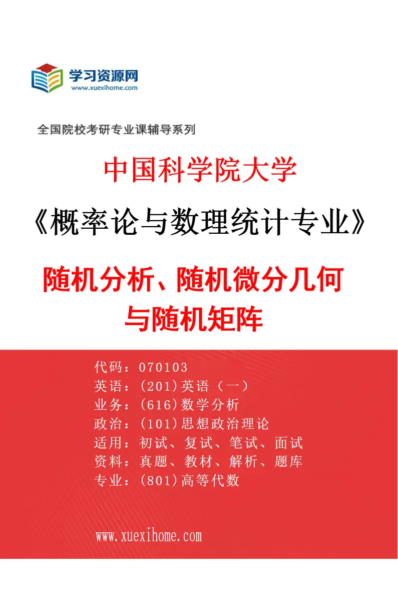 2027年中国科学院大学概率论与数理统计专业（05）随机分析、随机微分几何与随机矩阵研究方向考研资料