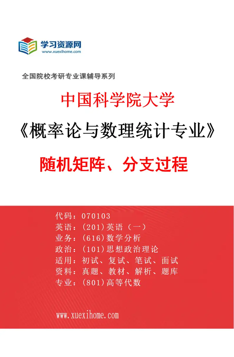 2027年中国科学院大学概率论与数理统计专业（23）随机矩阵、分支过程研究方向考研资料