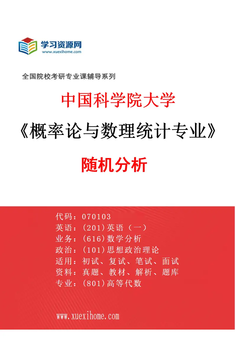 2027年中国科学院大学概率论与数理统计专业（02）随机分析1研究方向考研资料