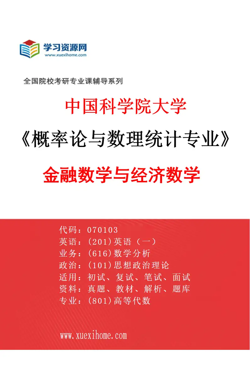 2027年中国科学院大学概率论与数理统计专业（07）金融数学与经济数学研究方向考研资料