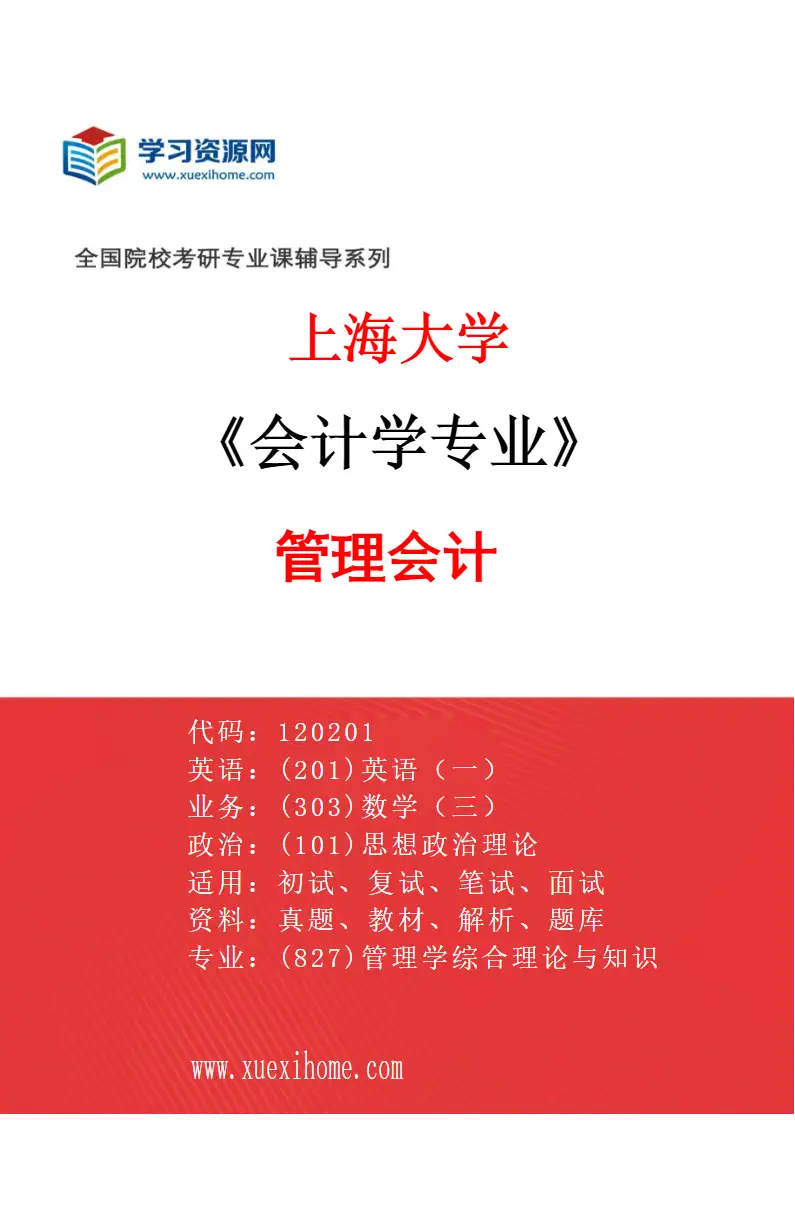 2027年上海大学会计学专业（03）管理会计研究方向考研资料