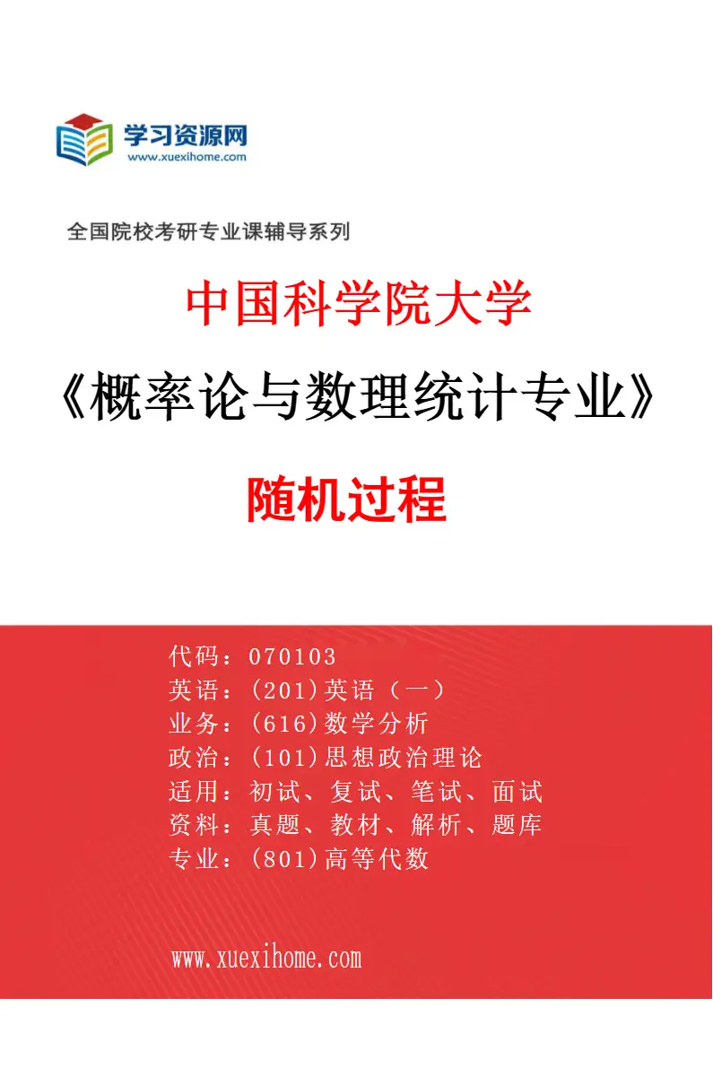 2027年中国科学院大学概率论与数理统计专业（20）随机过程研究方向考研资料