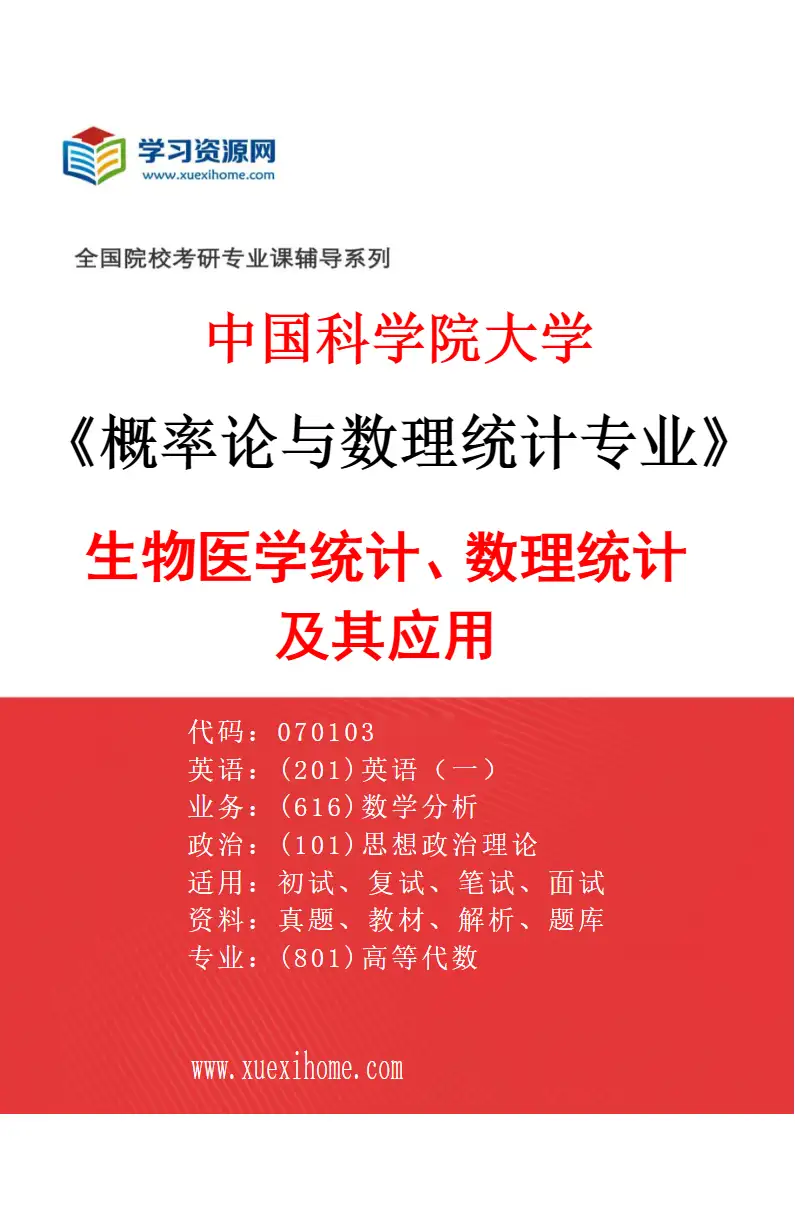 2027年中国科学院大学概率论与数理统计专业（22）生物医学统计、数理统计及其应用2研究方向考研资料