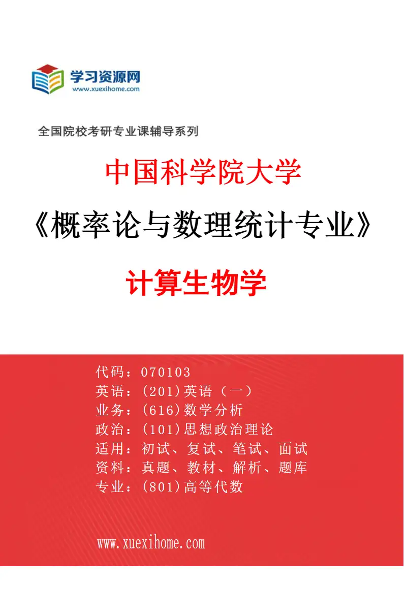 2027年中国科学院大学概率论与数理统计专业（14）计算生物学研究方向考研资料