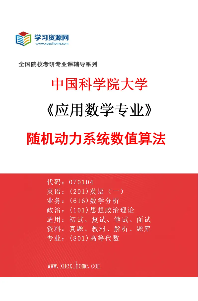 2027年中国科学院大学应用数学专业（02）随机动力系统数值算法研究方向考研资料