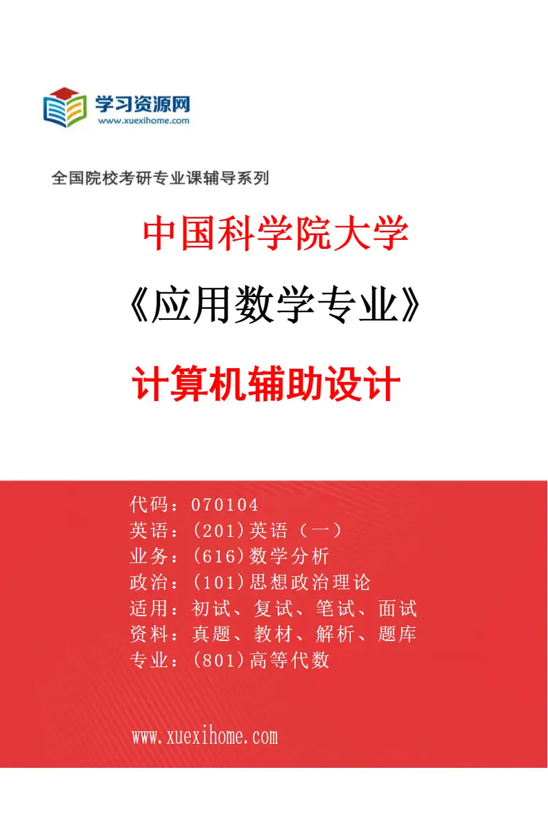 2027年中国科学院大学应用数学专业（01）计算机辅助设计研究方向考研资料