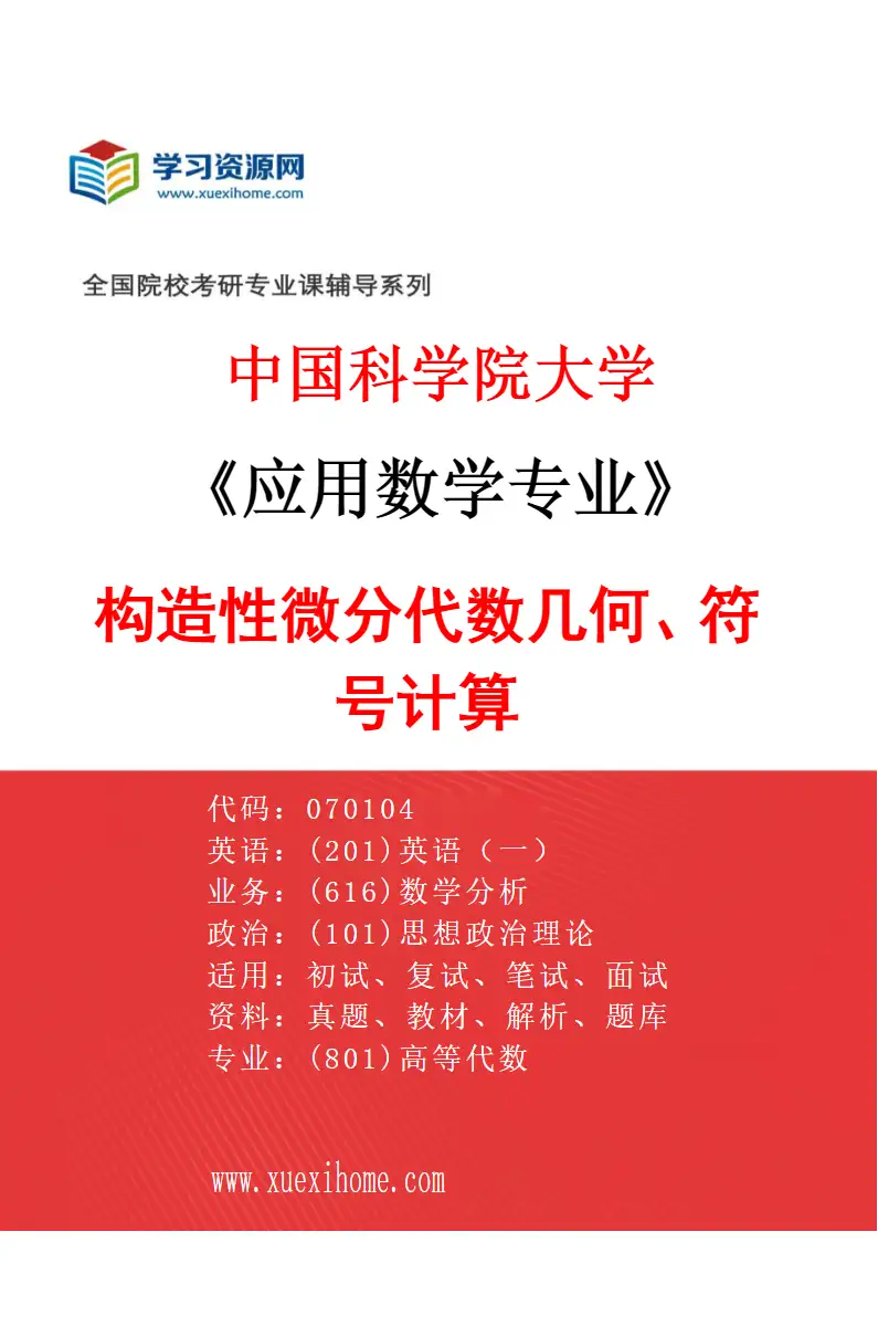 2027年中国科学院大学应用数学专业（33）构造性微分代数几何、符号计算研究方向考研资料