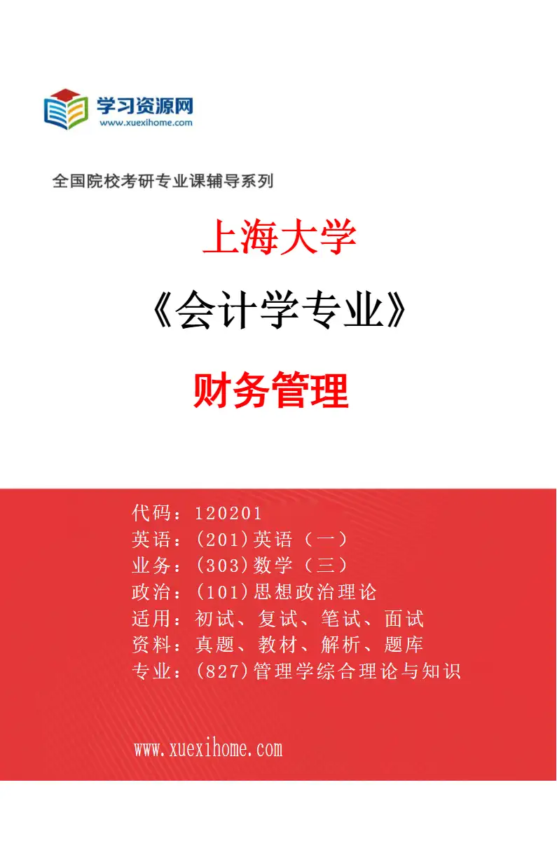 2027年上海大学会计学专业（02）财务管理研究方向考研资料