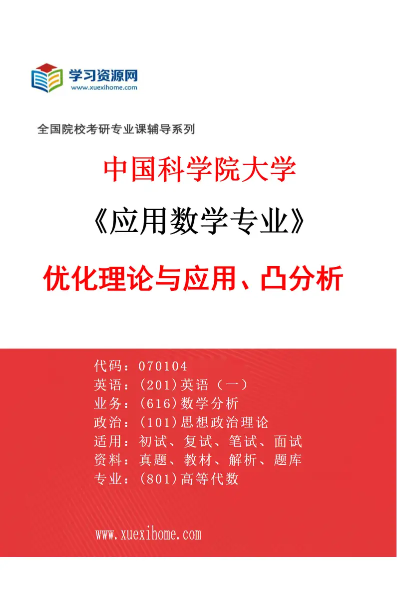 2027年中国科学院大学应用数学专业（27）优化理论与应用、凸分析研究方向考研资料