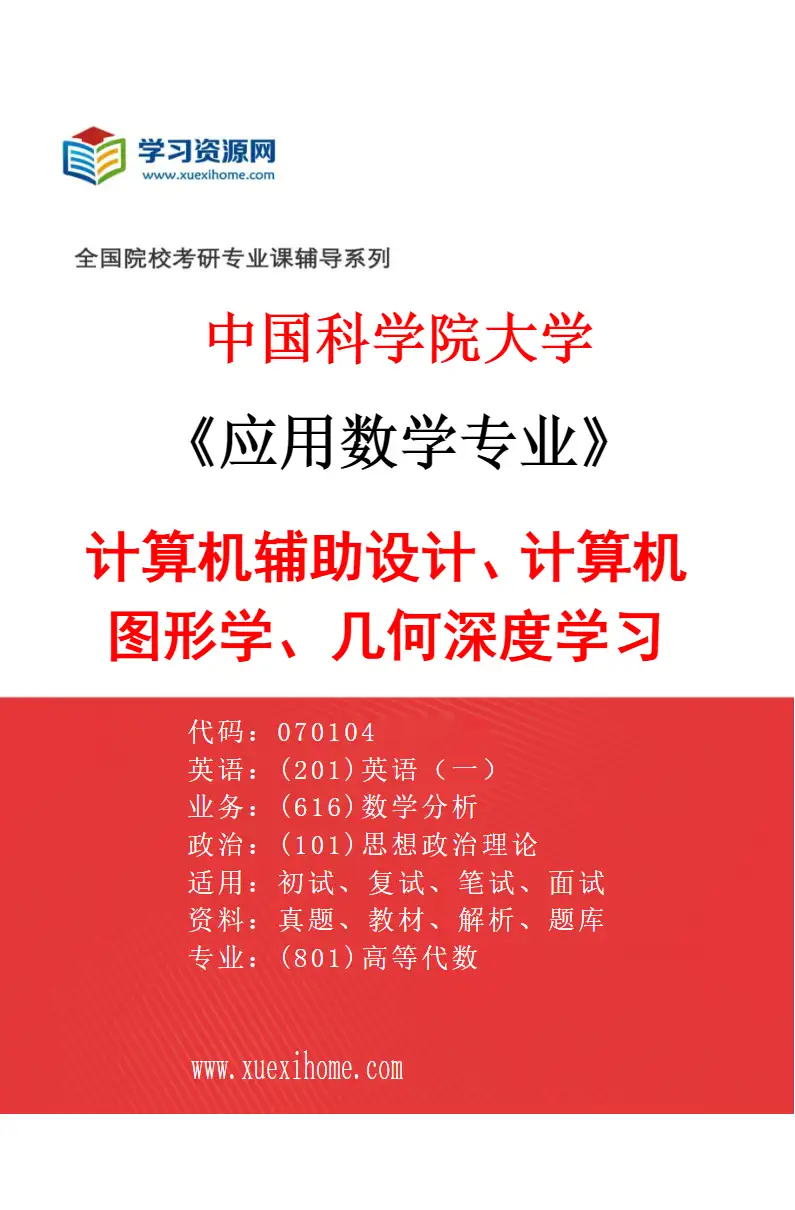 2027年中国科学院大学应用数学专业（19）计算机辅助设计、计算机图形学、几何深度学习研究方向考研资料