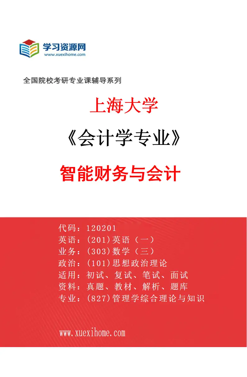 2027年上海大学会计学专业（05）智能财务与会计研究方向考研资料