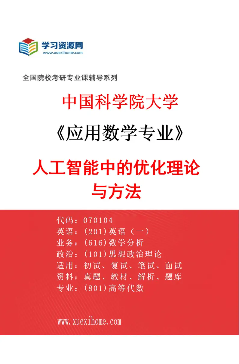 2027年中国科学院大学应用数学专业（28）人工智能中的优化理论与方法研究方向考研资料